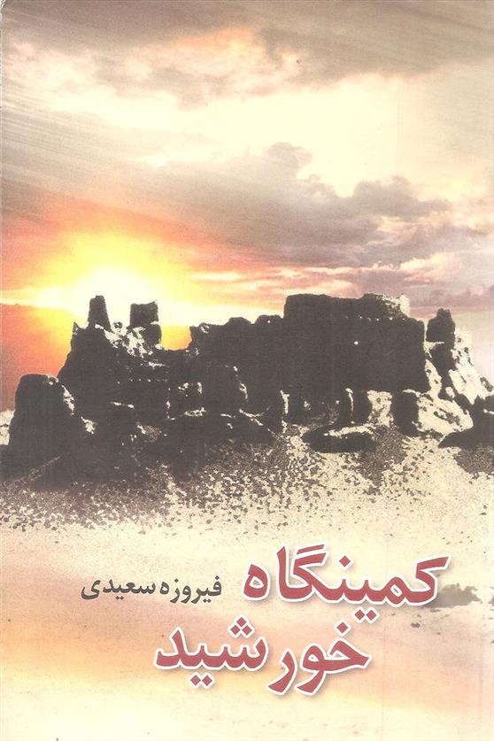 کمینگاه خورشید