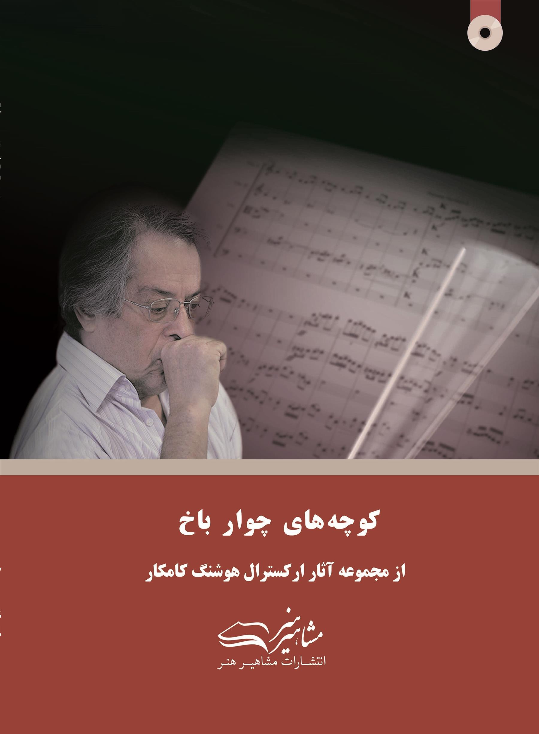 کوچه های چوار باخ