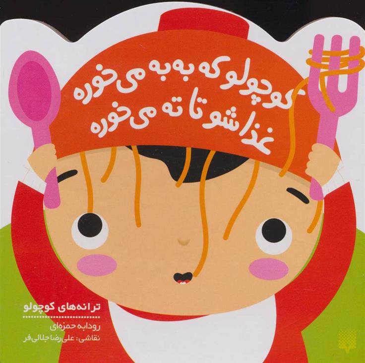 کوچولو که به به می خوره
