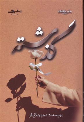 گذشته