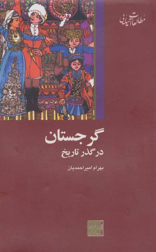 گرجستان در گذر تاریخ