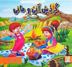 گردش آنی و مانی