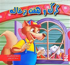 گرگ و هفت بزغاله