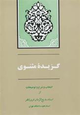 گزیده مثنوی