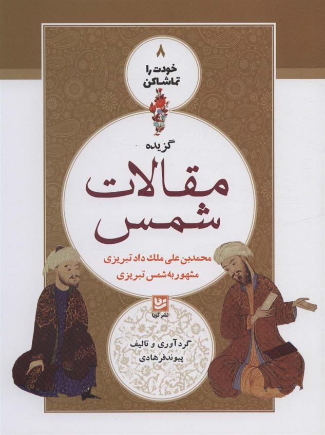گزیده مقالات شمس