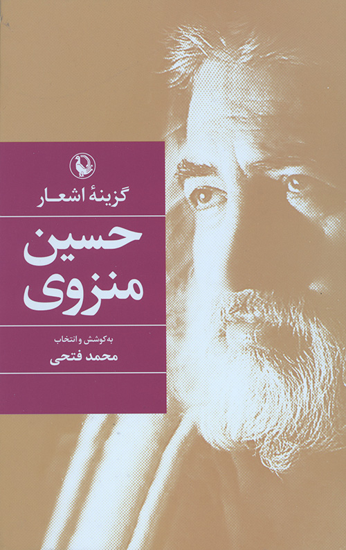 گزینه اشعار حسین منزوی