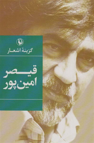 گزینه اشعار قیصر امین پور (رقعی)
