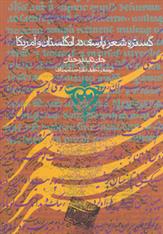 گستره شعر پارسی در انگلستان و آمریکا