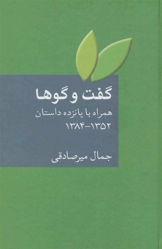 گفت و گوها