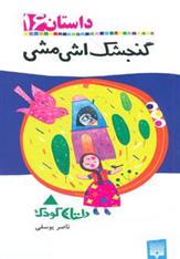 گنجشک اشی مشی
