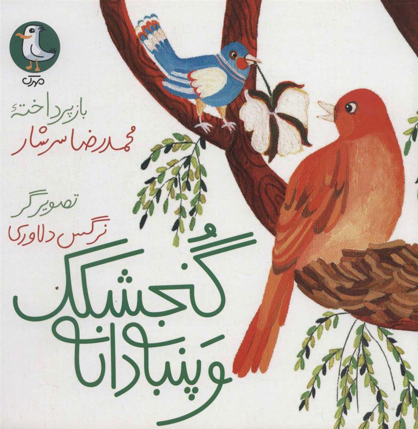 گنجشکک و پنبه دانه