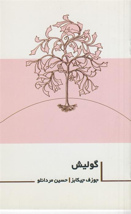 گولیش