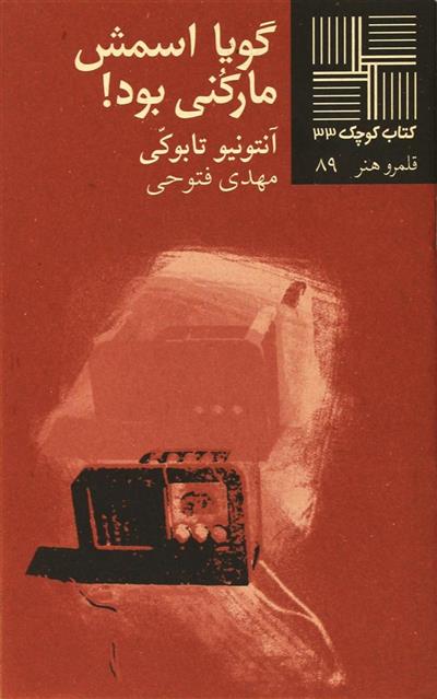 گویا اسمش مارکنی بود