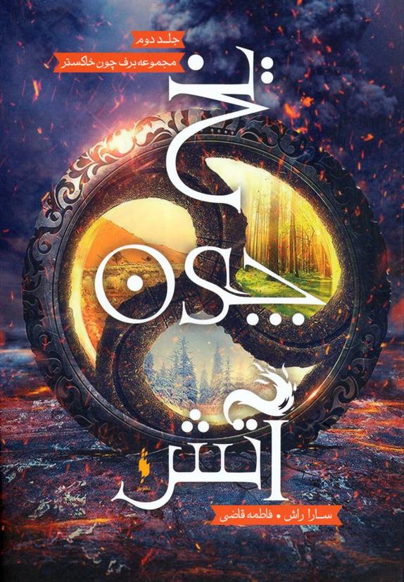یخ چون آتش