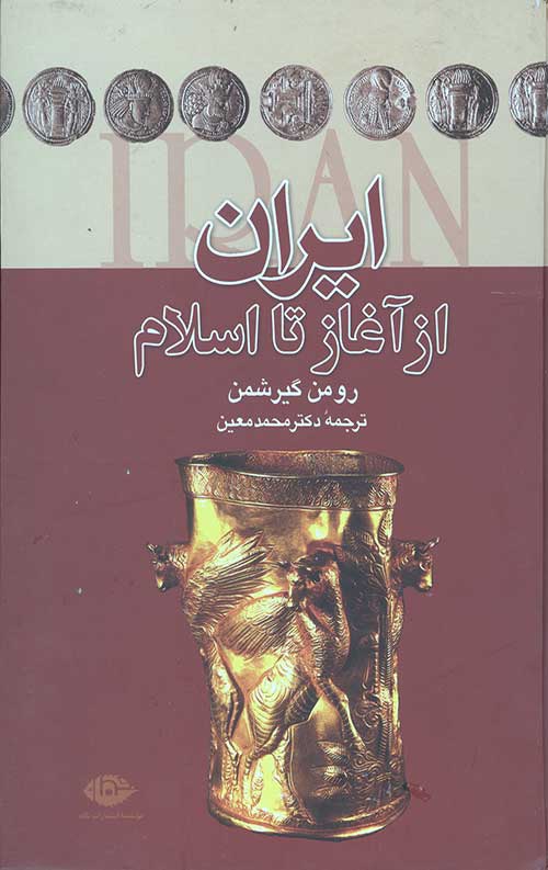 ایران از آغاز تا اسلام