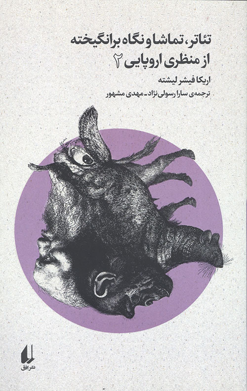 تئاتر تماشا و نگاه برانگیخته از منظری اروپایی 2 (بوطیقای نو 2)