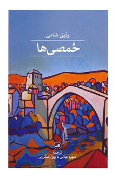 کتاب حمصی ها