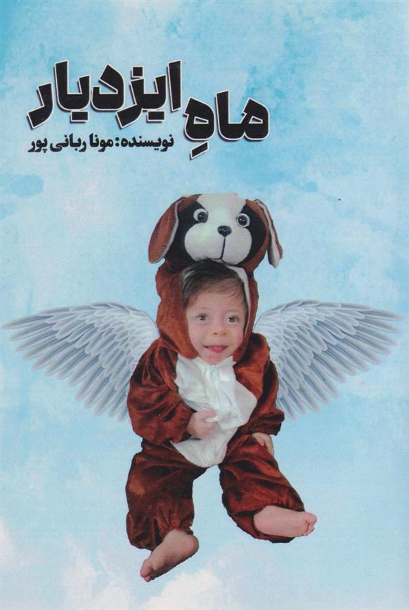 ماه ایزدیار