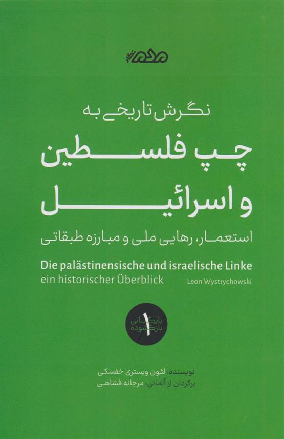 نگرش تاریخی به چپ در فلسطین و اسرائیل