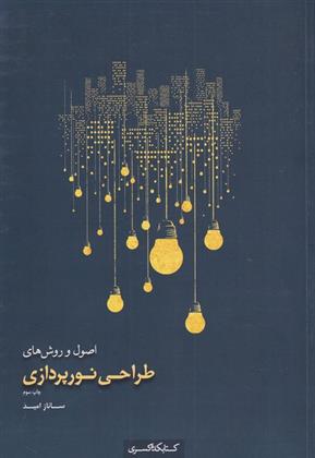 کتاب اصول و روش های طراحی نورپردازی