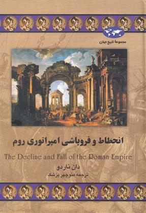 کتاب انحطاط و فروپاشی امپراتوری روم