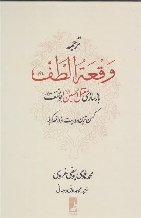 کتاب ترجمه وقعه الطف
