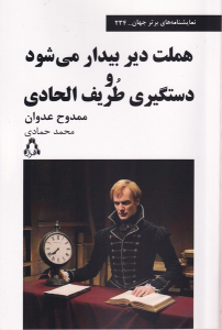 کتاب هملت دیر بیدار می‌شود و دستگیری طریف الحادی
