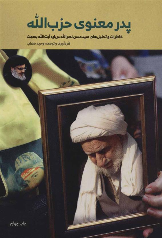 کتاب پدر معنوی حزب الله