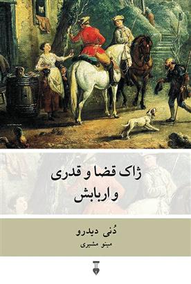 کتاب ژاک قضا و قدری و اربابش