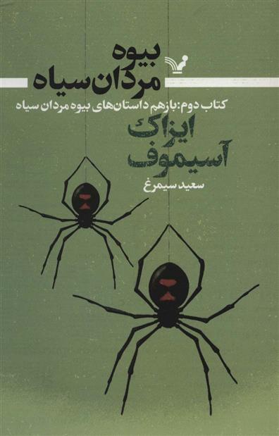بیوه مردان سیاه (کتاب دوم)