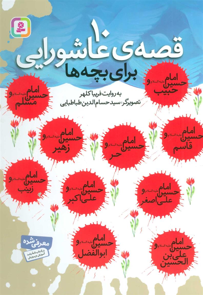 کتاب 10 قصه ی عاشورایی