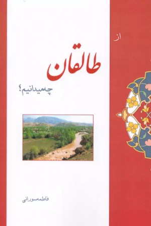 کتاب از طالقان چه میدانیم؟