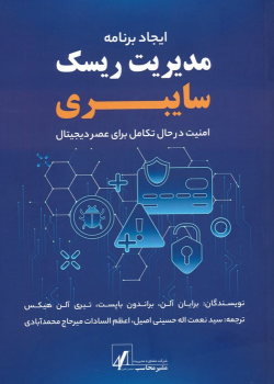 کتاب ایجاد برنامه مدیریت ریسک سایبری