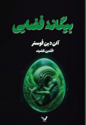 کتاب بیگانه فضایی