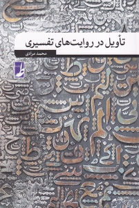 کتاب تاویل در روایت های تفسیری