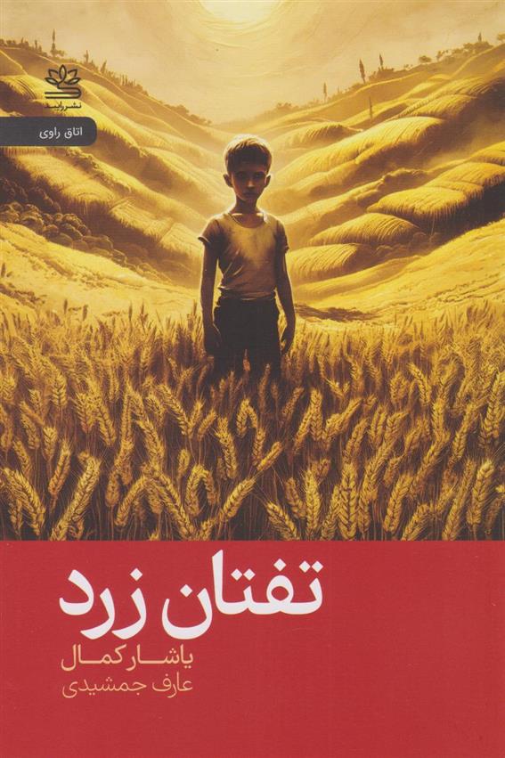 کتاب تفتان زرد
