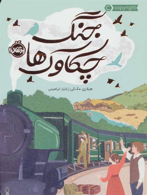 کتاب جنگ چکاوک ها