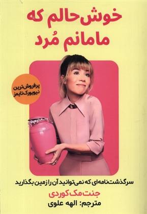 کتاب خوش حالم که مامانم مرد