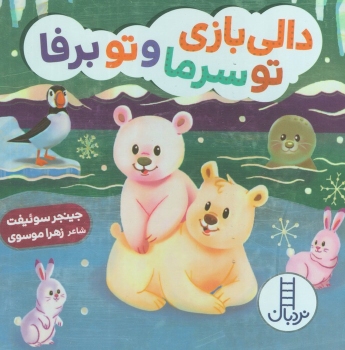 کتاب دالی بازی تو سرما و تو برفا