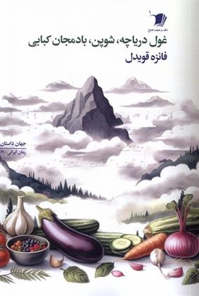 کتاب غول دریاچه، شوپن، بادمجان کبابی