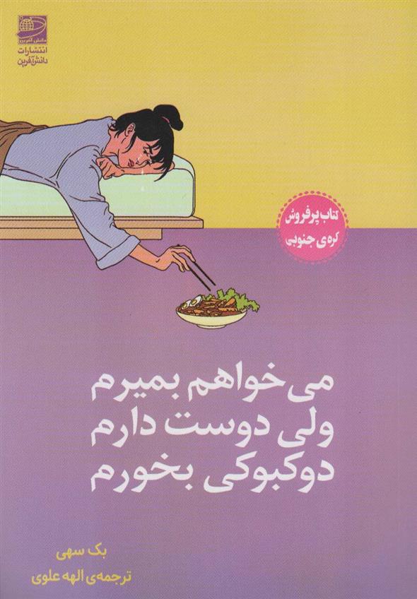 کتاب می خواهم بمیرم ولی دوست دارم دوکبوکی بخورم