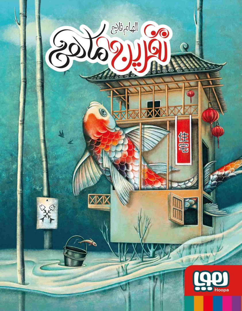کتاب نفرین ماهی