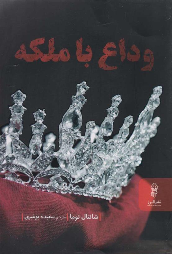کتاب وداع با ملکه
