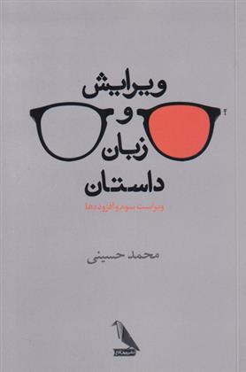 کتاب ویرایش و زبان داستان