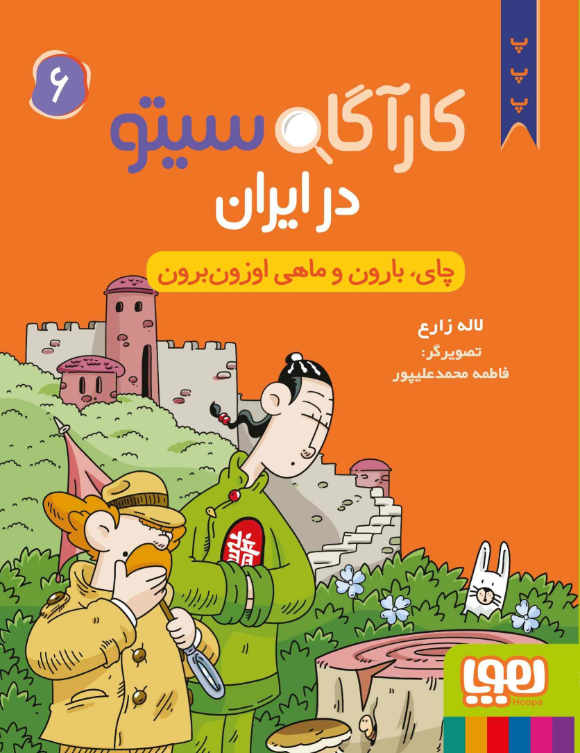 کتاب کارآگاه سیتو در ایران 6