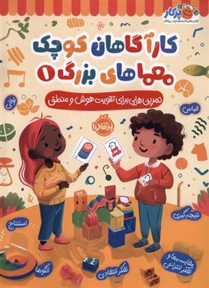 کتاب کارآگاهان کوچک معماهای بزرگ 1