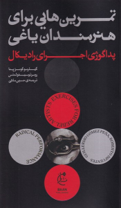 کتاب تمرین هایی برای هنرمندان یاغی