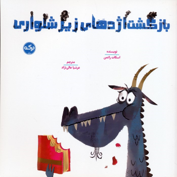 کتاب بازگشت اژدهای زیرشلواری