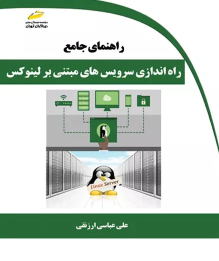 کتاب راهنمای جامع راه‌اندازی سرویس‌های مبتنی بر لینوکس