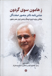 کتاب ز هامون سوی گردون